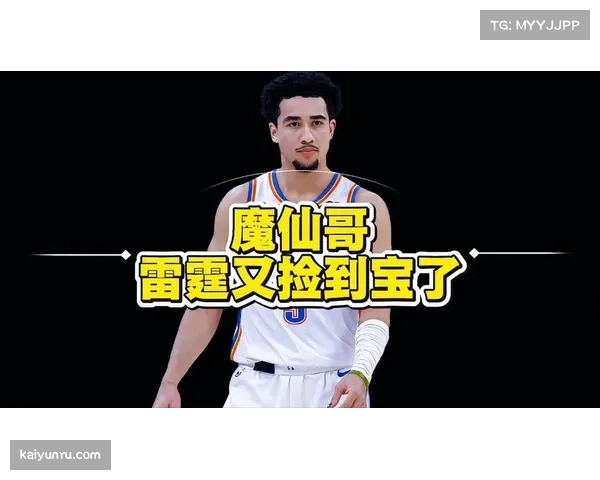 麦凯恩比赛自信心增强 雷霆培养年轻球员策略初见成效